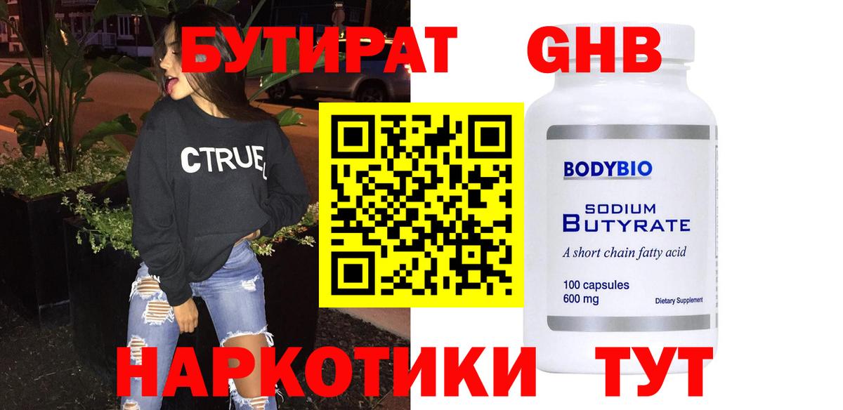 БУТИРАТ 99% Фурманов