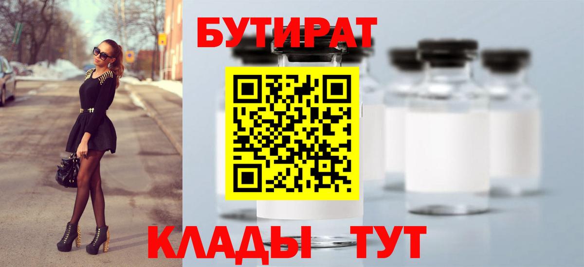 БУТИРАТ вода  Вход с VPN  Фурманов 