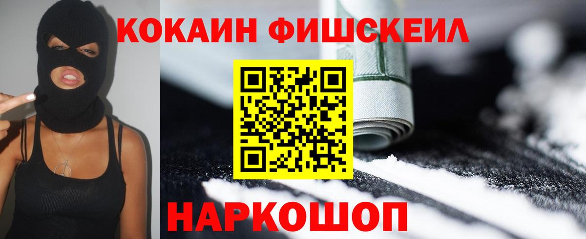 Кокаин FishScale Фурманов