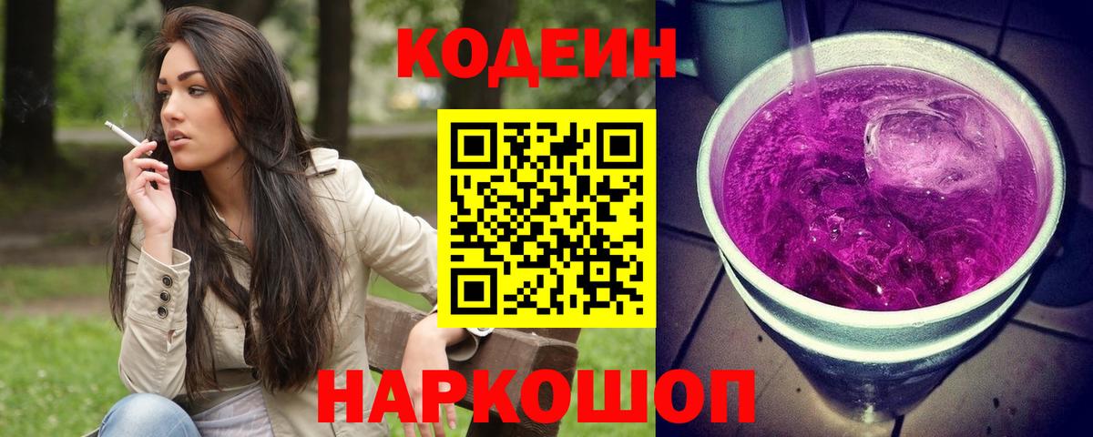 Кодеиновый сироп Lean Purple Drank  Вход с VPN  Фурманов 