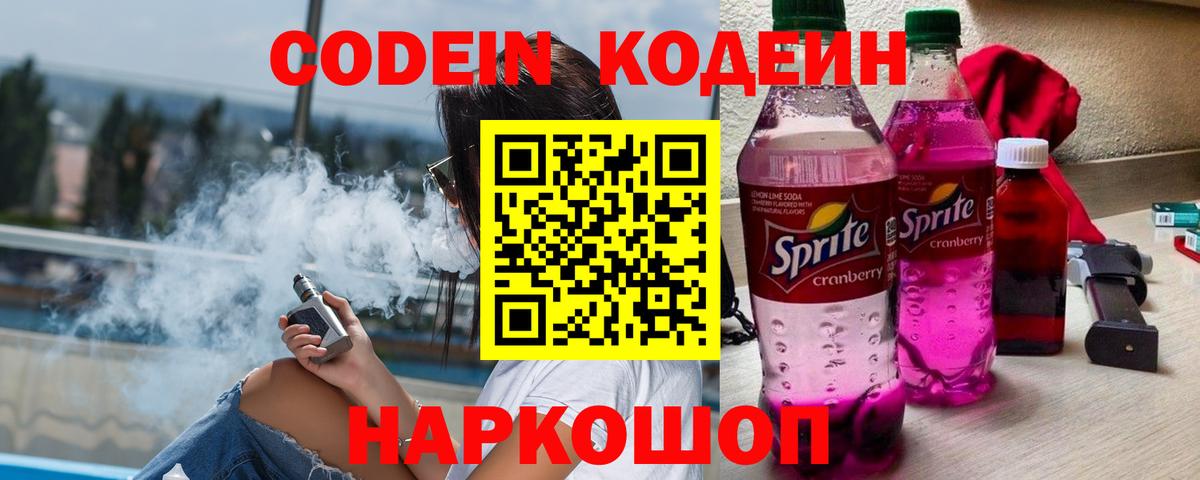 Кодеин напиток Lean (лин) Фурманов
